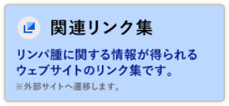 リンパ腫に関する情報が得られるウェブサイトのリンク集です. ※外部サイトへ遷移します.