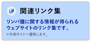 リンパ腫に関する情報が得られるウェブサイトのリンク集です. ※外部サイトへ遷移します.