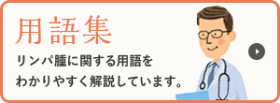 用語集 リンパ腫に関する用語をわかりやすく解説しています.