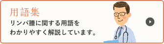 用語集 リンパ腫に関する用語をわかりやすく解説しています。