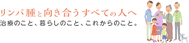 リンパ腫と向き合うすべての人へ 治療のこと,暮らしのこと,これからのこと.