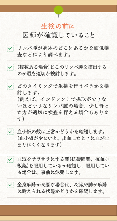 ⽣検のまえに 医師が確認していること