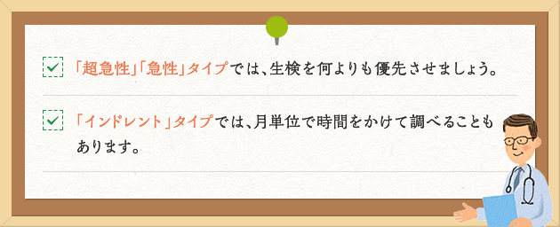 「超急性」「急性」タイプでは、⽣検を何よりも優先させましょう。