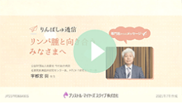 りんぱしゅ通信 リンパ腫と向き合うみなさまへ 専門医からのメッセージ 公益財団法人慈愛会 今村総合病院 名誉院長兼臨床研究センター長、HTLV-1研究センター長 宇都宮 與先生