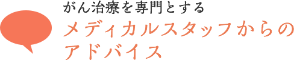 がん治療を専門とするメディカルスタッフからのアドバイス