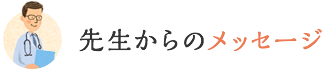 先生からのメッセージ