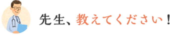 先生、教えてください！