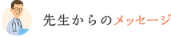 先生からのメッセージ