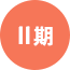 2期